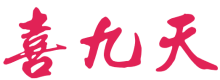 喜九天