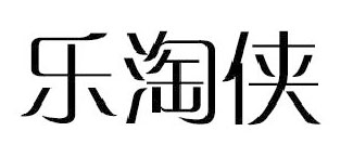 乐淘侠