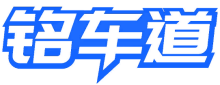 铭车道