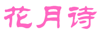 花月诗