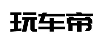 玩车帝