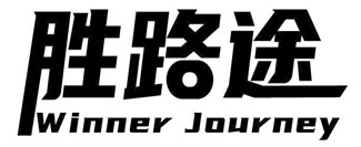 胜路途 WINNER JOURNEY