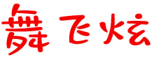 舞飞炫