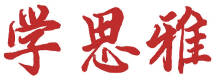 学思雅