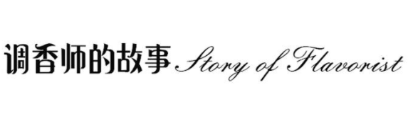 调香师的故事 STORY OF FLAVORIST