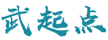 武起点