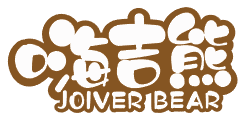 嗨吉熊 JOIVER BEAR