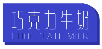 巧克力牛奶 CHOCOLATE MILK