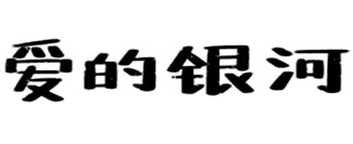 爱的银河