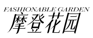摩登花园 FASHIONABLE GARDEN