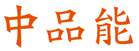 中品能