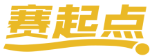 赛起点