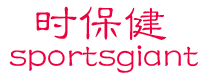 时保健 SPORTSGIANT