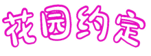 花园约定