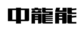 中龍能