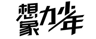 想象力少年