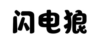 闪电狼