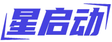 星启动