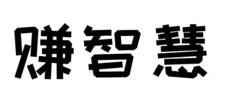 赚智慧