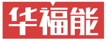 华福能