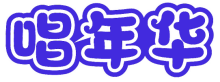 唱年华
