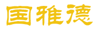 国雅德