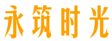 永筑时光