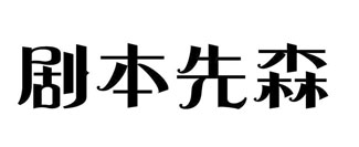剧本先森