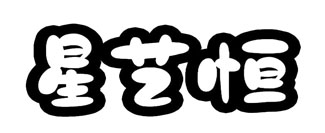 星艺恒