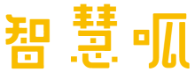 智慧呱