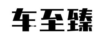 车至臻