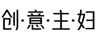 创意主妇