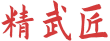 精武匠