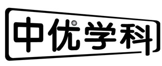 中优学科