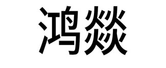 鸿燚
