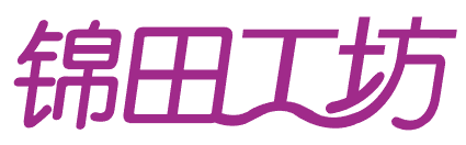 锦田工坊