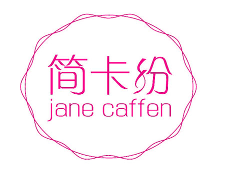 简卡纷 JANE CAFFEN