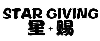 星赐 STAR GIVING