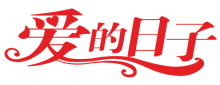 爱的日子
