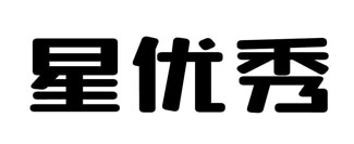 星优秀