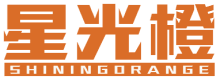 星光橙 SHININGORANGE
