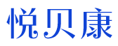 悦贝康