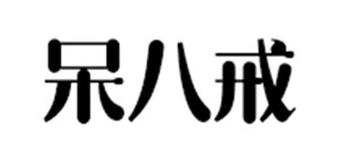 呆八戒