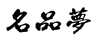 名品梦