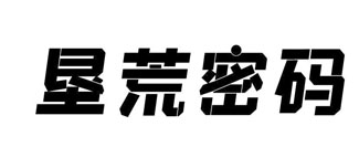 垦荒密码