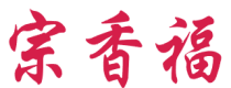 宗香福