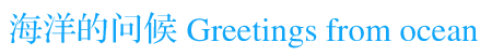 海洋的问候 GREETINGS FROM OCEAN
