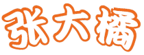 张大橘