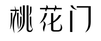 桃花门