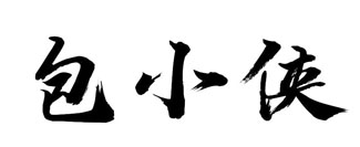 包小侠